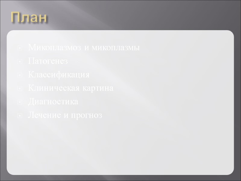 План Микоплазмоз и микоплазмы Патогенез Классификация Клиническая картина Диагностика Лечение и прогноз